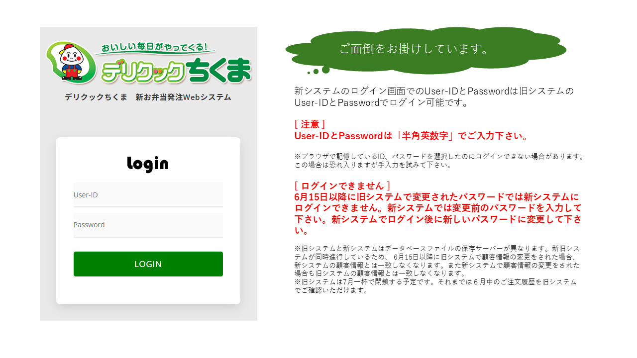 新システムへのログイン時の注意点を説明した画像