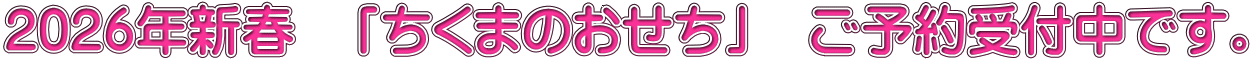 2026年新春　「ちくまのおせち」　ご予約受付中