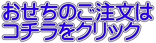 おせちのご注文は コチラをクリック