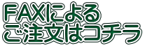 FAXによる ご注文はコチラ